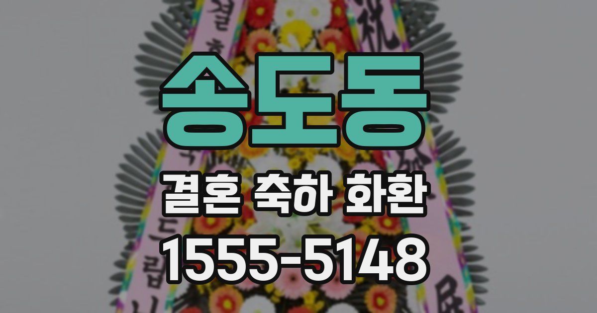 송도동 결혼 축하 화환