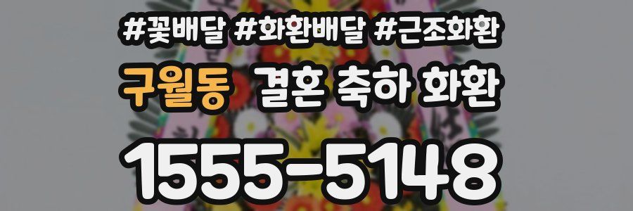 구월동 결혼 축하 화환