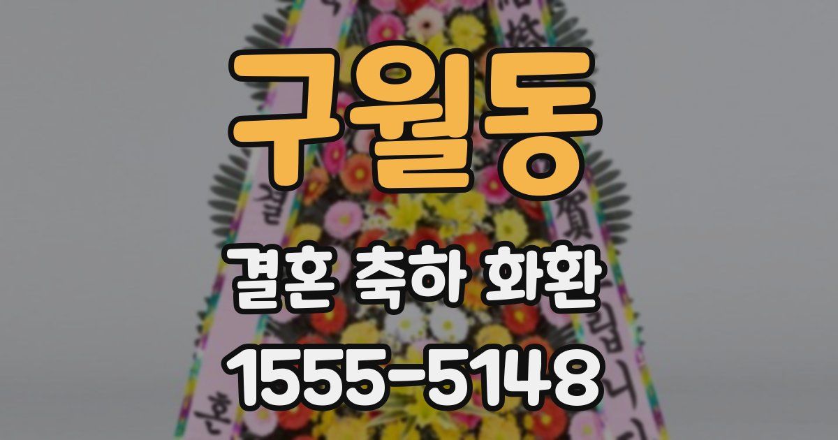 구월동 결혼 축하 화환
