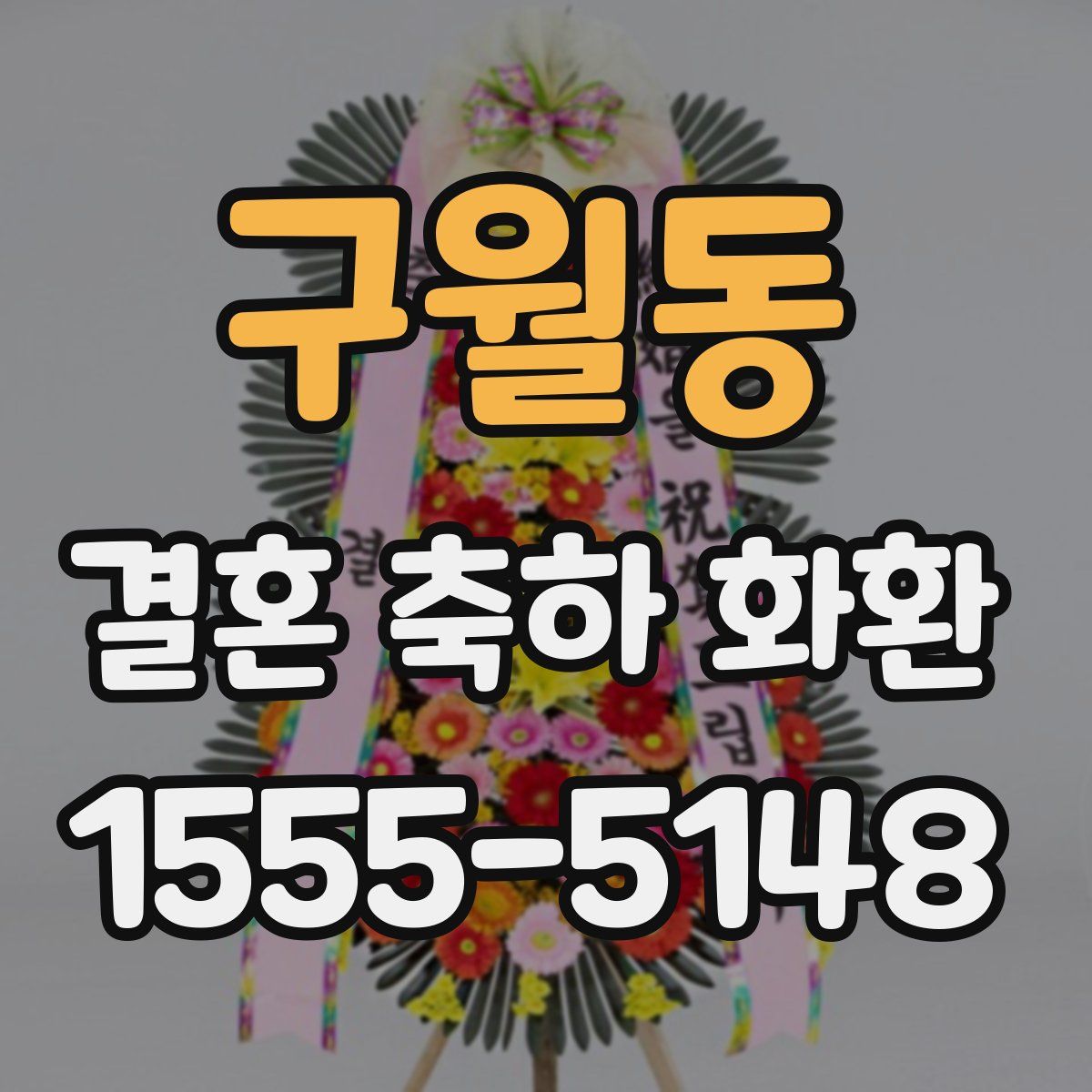 구월동 결혼 축하 화환