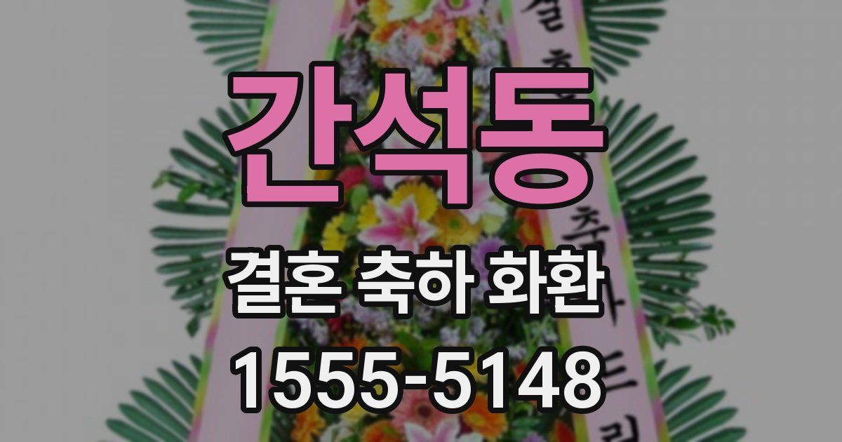 간석동 결혼 축하 화환