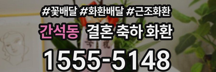 간석동 결혼 축하 화환
