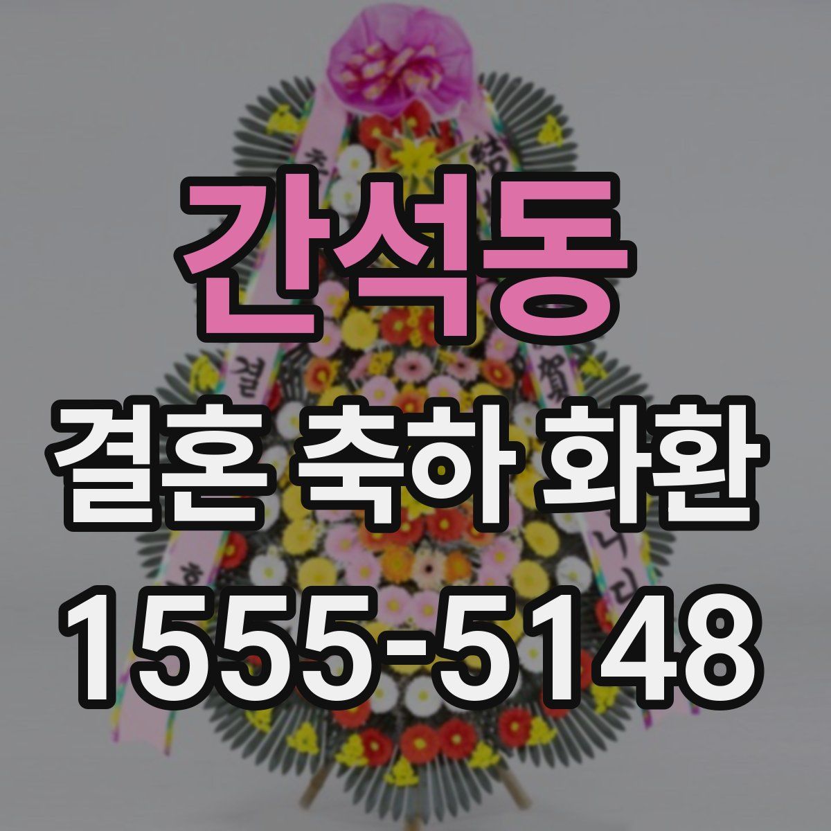 간석동 결혼 축하 화환