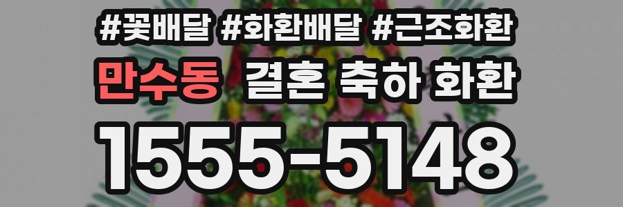 만수동 결혼 축하 화환