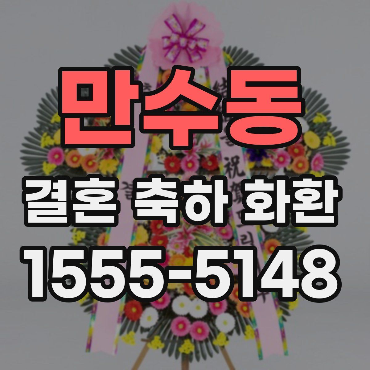 만수동 결혼 축하 화환
