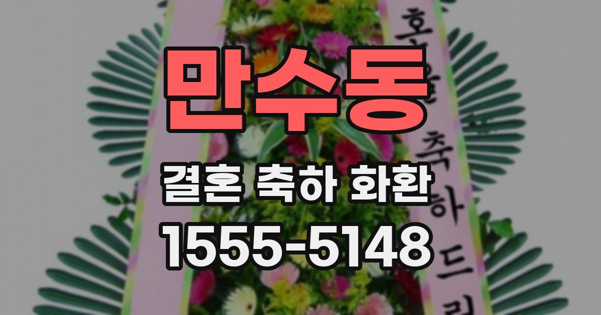 만수동 결혼 축하 화환