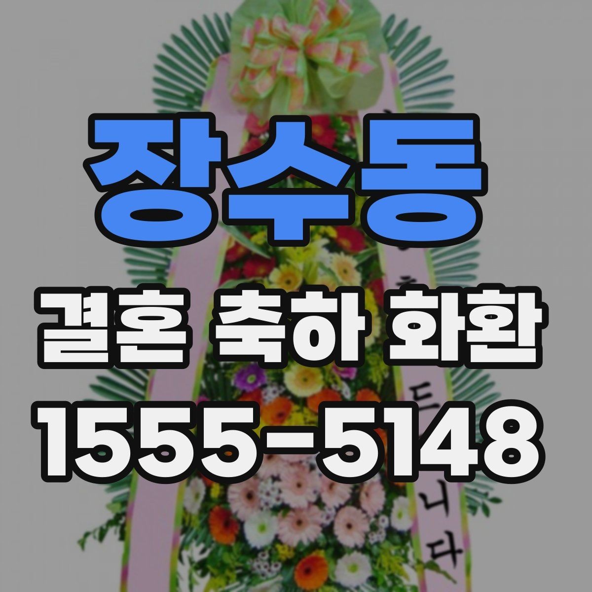 장수동 결혼 축하 화환 배송 지연을 줄이는 요령