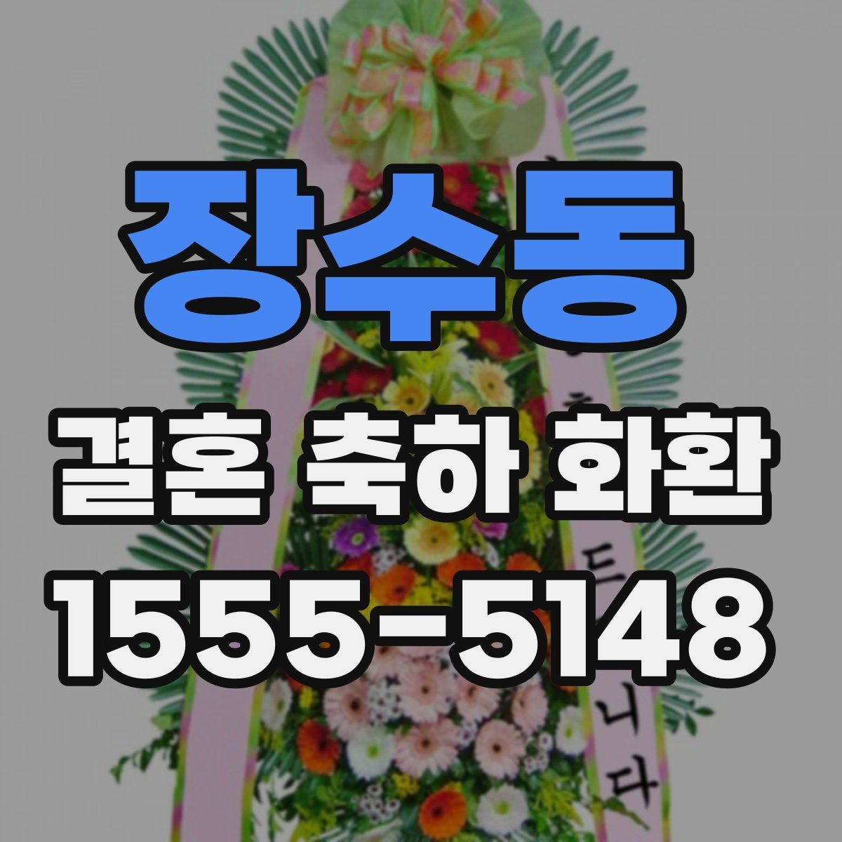 장수동 결혼 축하 화환