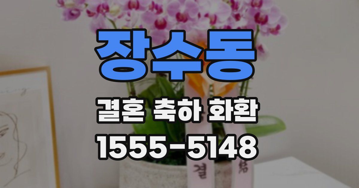 장수동 결혼 축하 화환