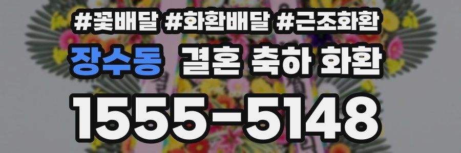 장수동 결혼 축하 화환