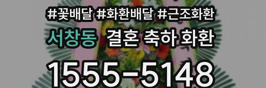 서창동 결혼 축하 화환
