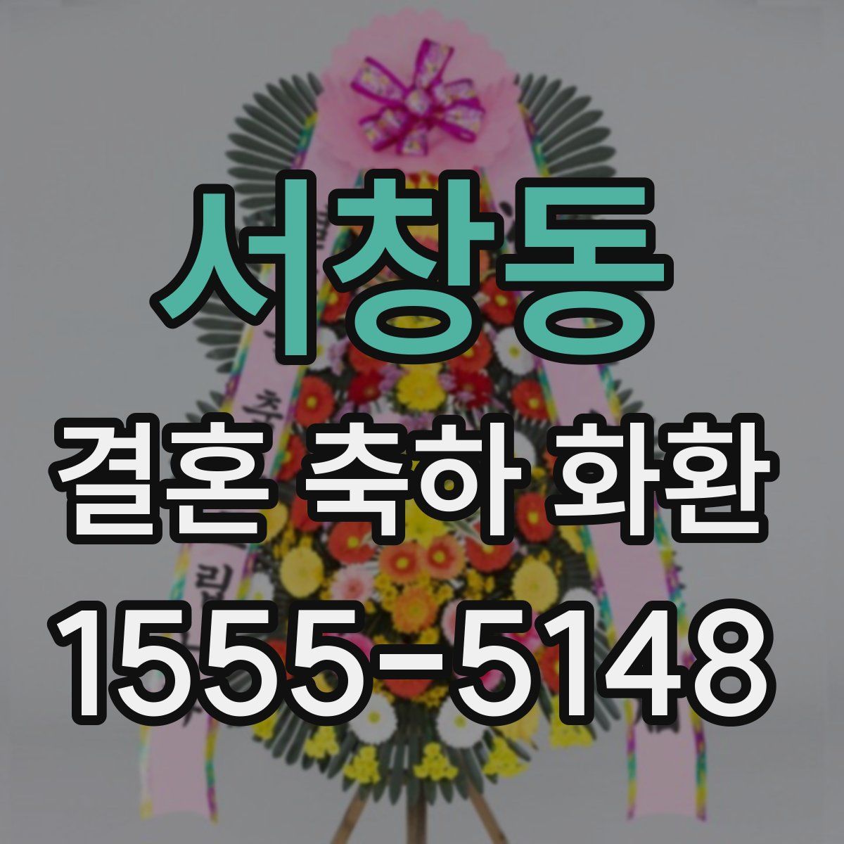 서창동 결혼 축하 화환