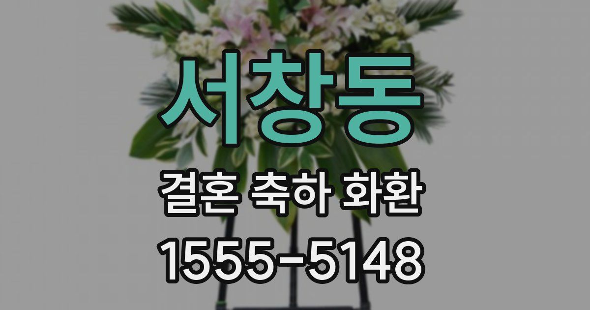 서창동 결혼 축하 화환
