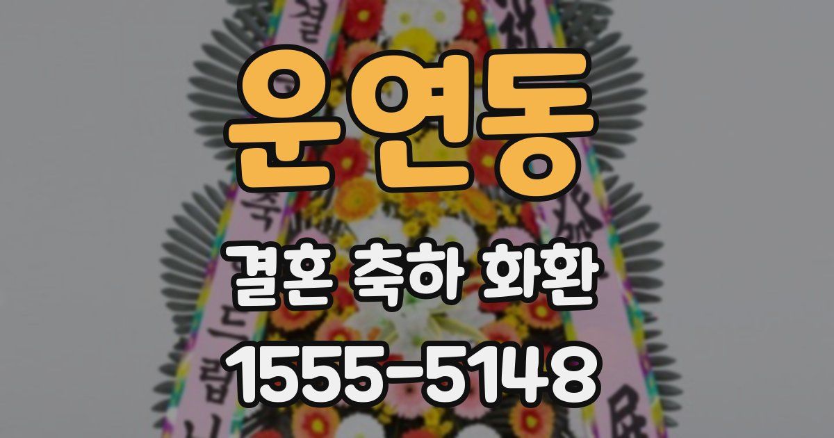 운연동 결혼 축하 화환