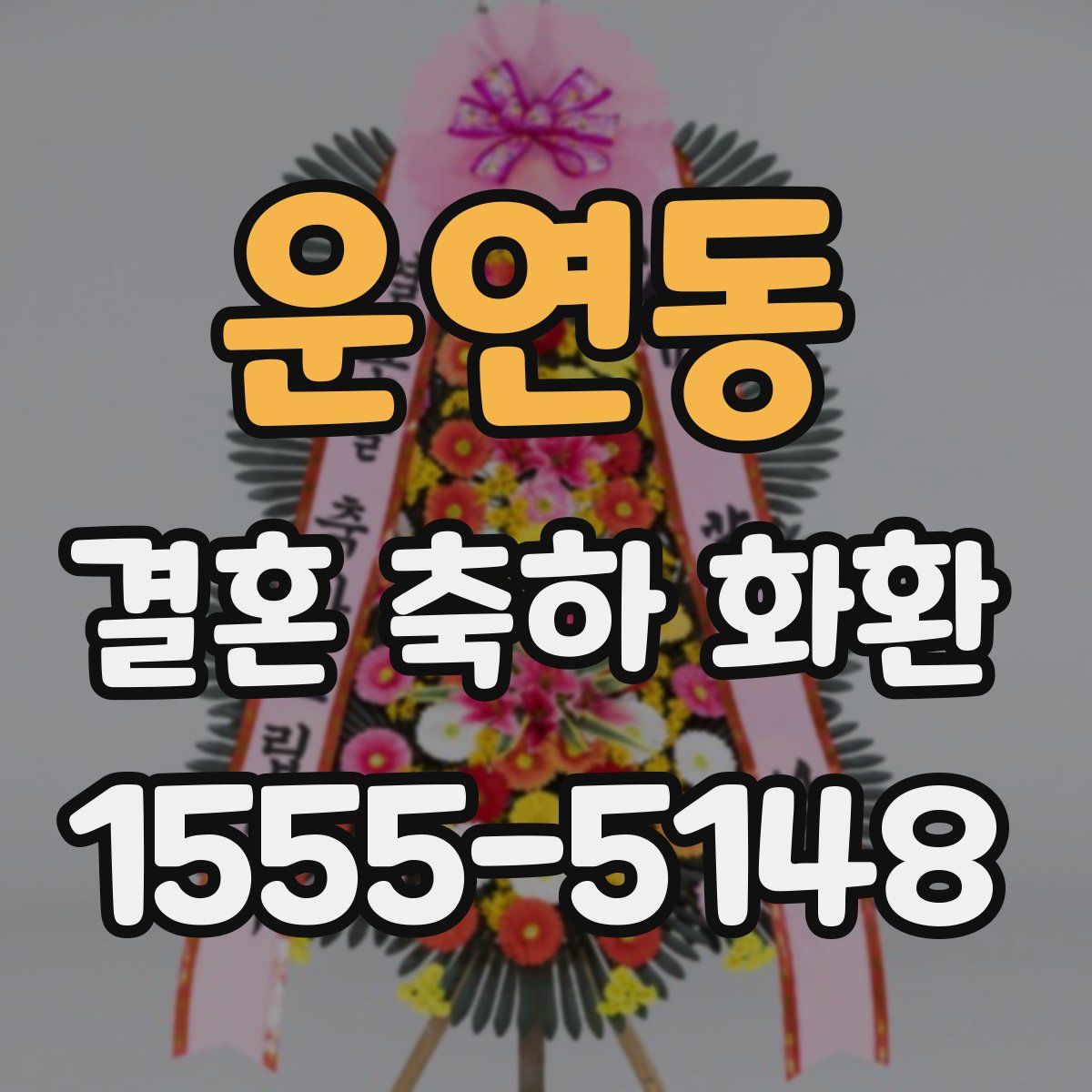 운연동 결혼 축하 화환