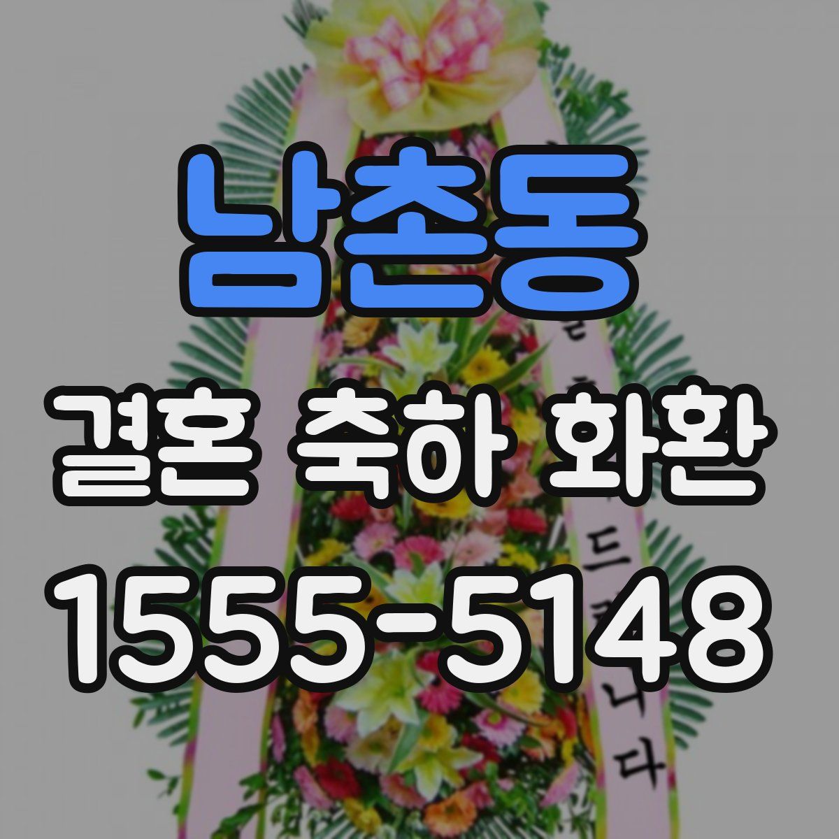 남촌동 결혼 축하 화환