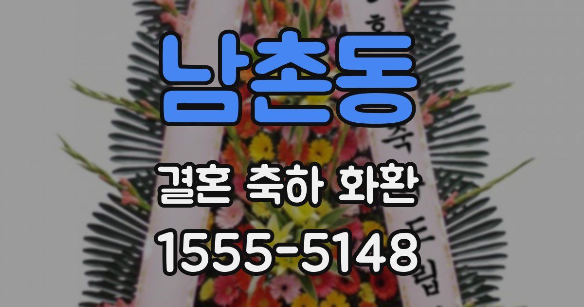 남촌동 결혼 축하 화환