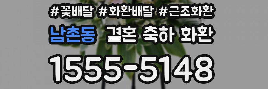 남촌동 결혼 축하 화환