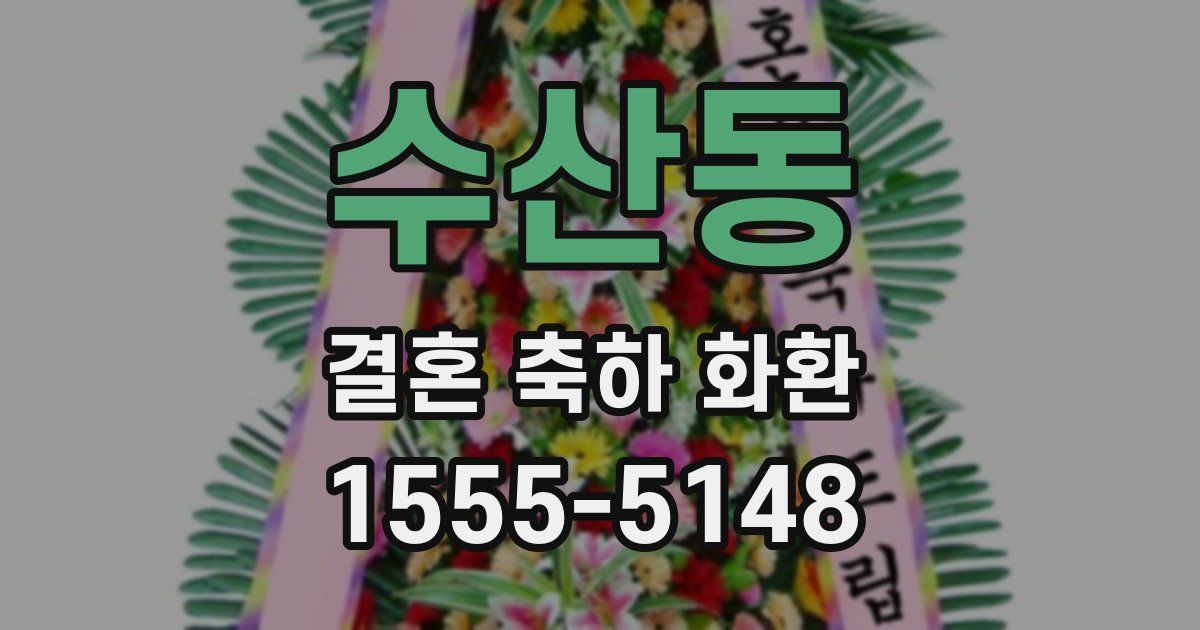 수산동 결혼 축하 화환