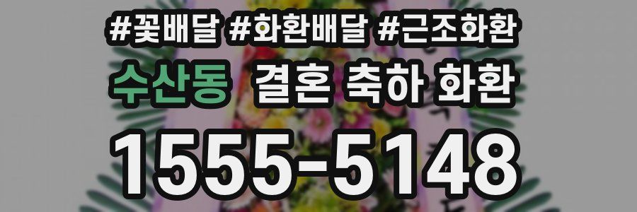 수산동 결혼 축하 화환