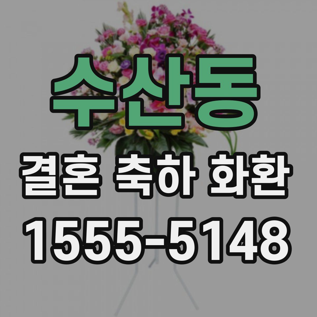 수산동 결혼 축하 화환