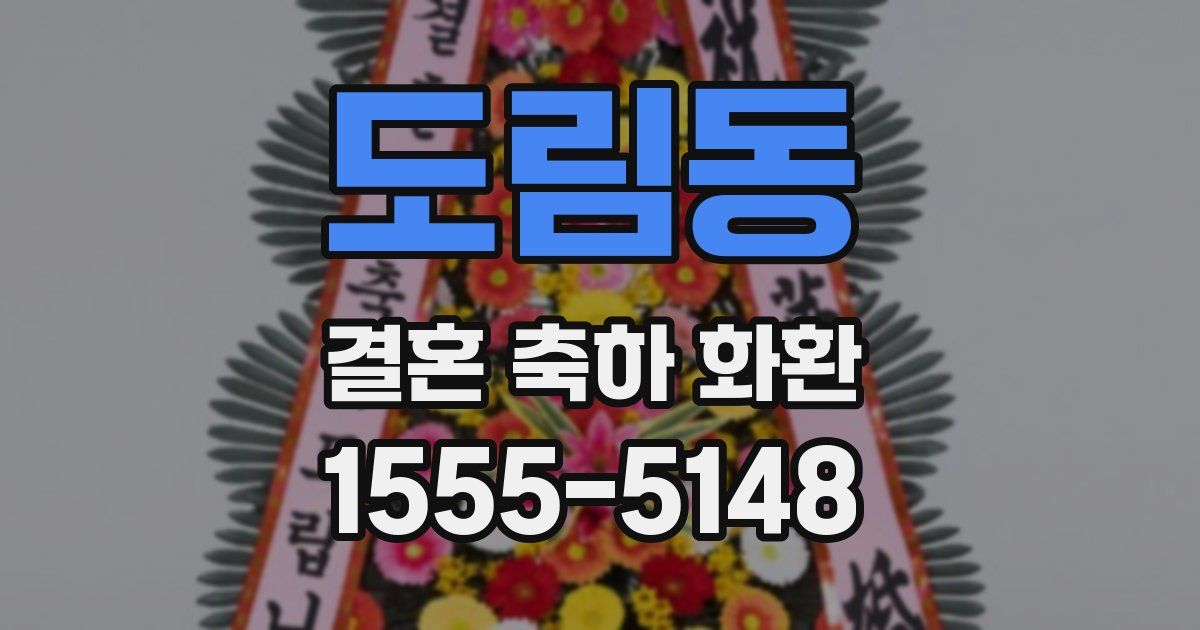 도림동 결혼 축하 화환