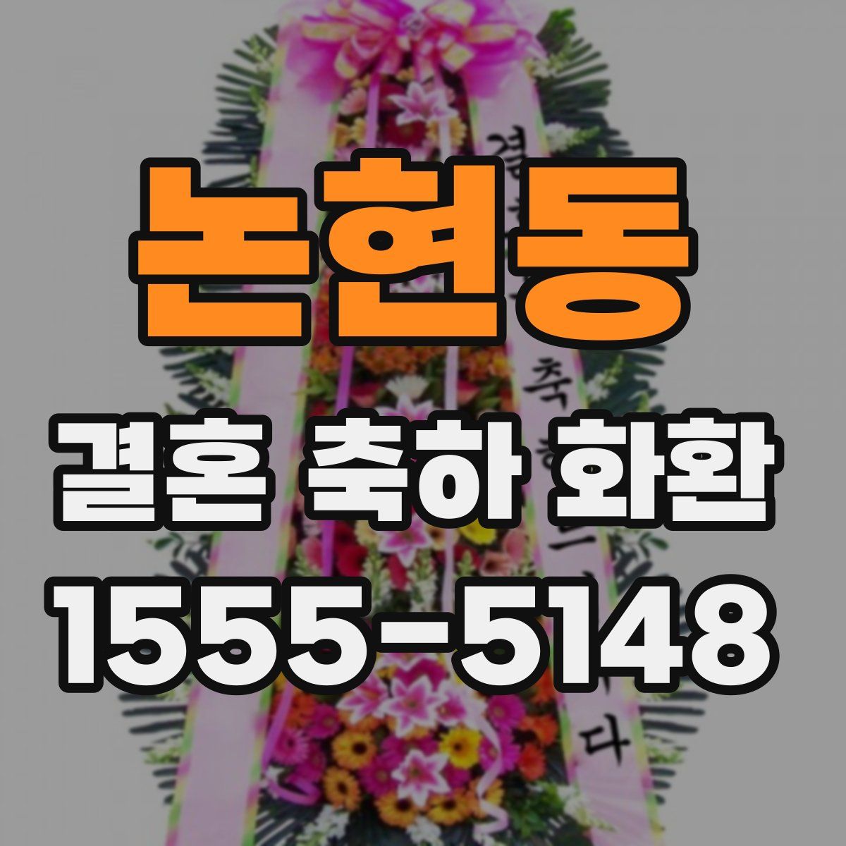 논현동 결혼 축하 화환