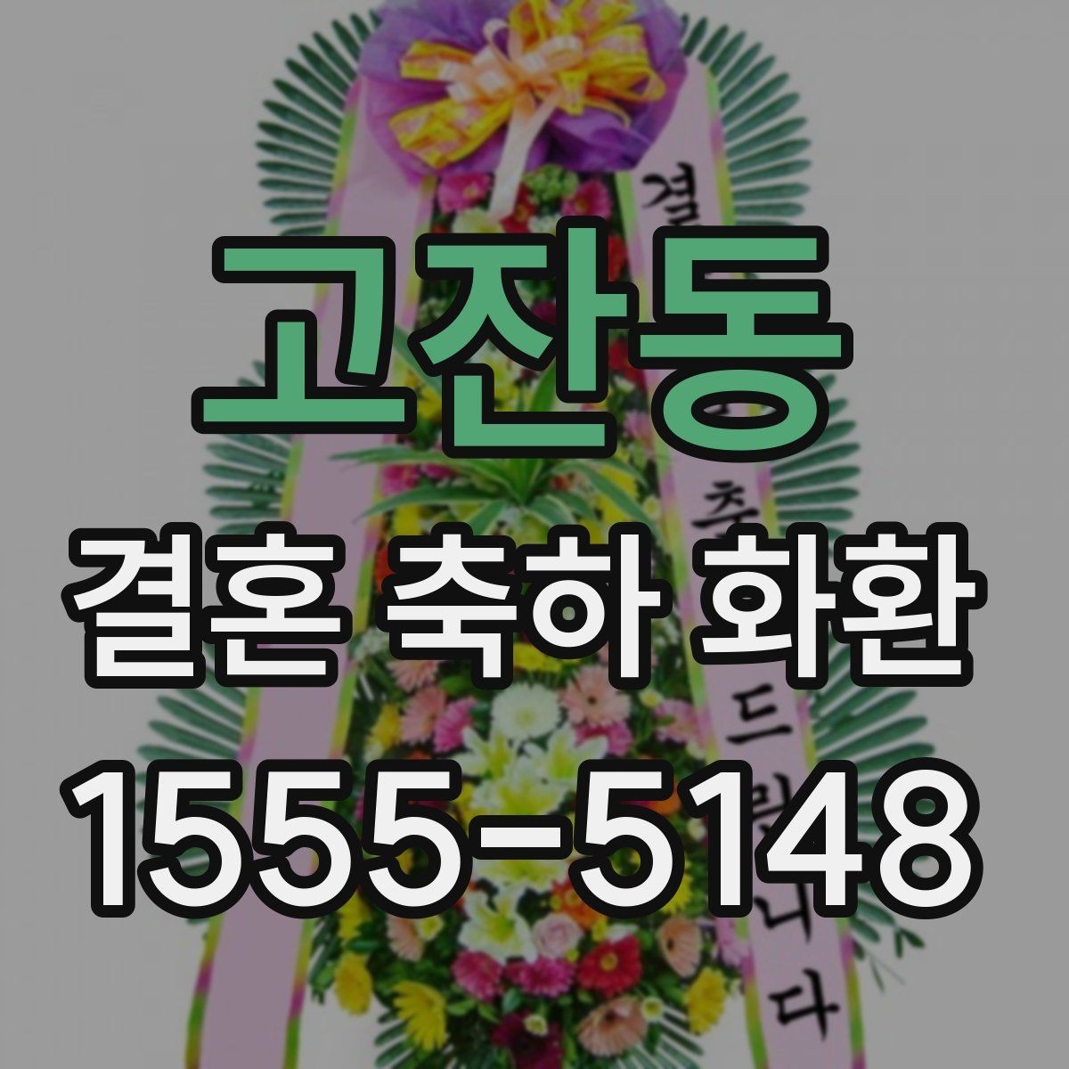 고잔동 결혼 축하 화환 예식장 전달 시간을 맞추는 방법