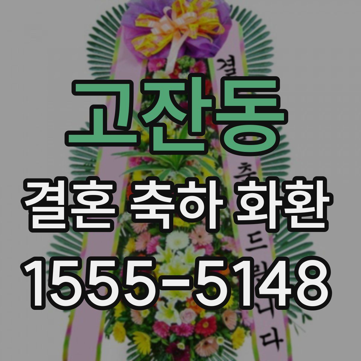 고잔동 결혼 축하 화환