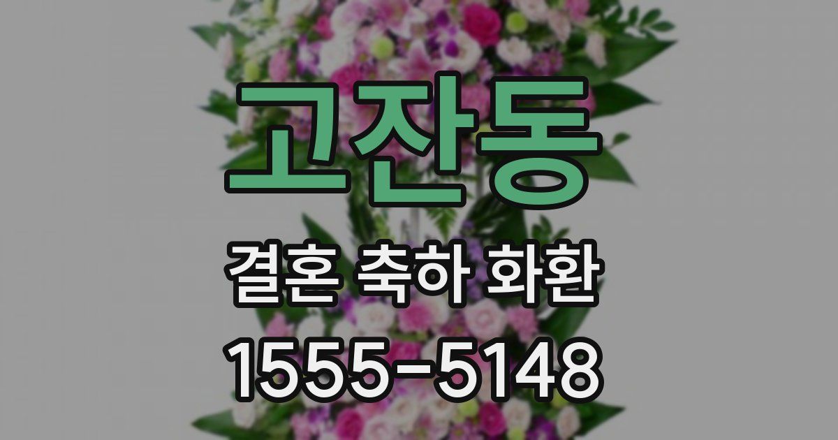 고잔동 결혼 축하 화환