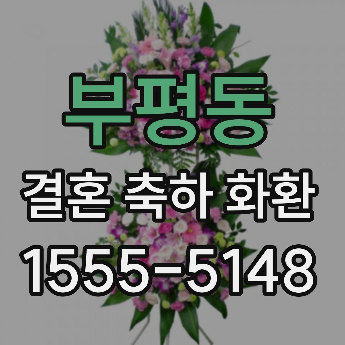 부평동 결혼 축하 화환