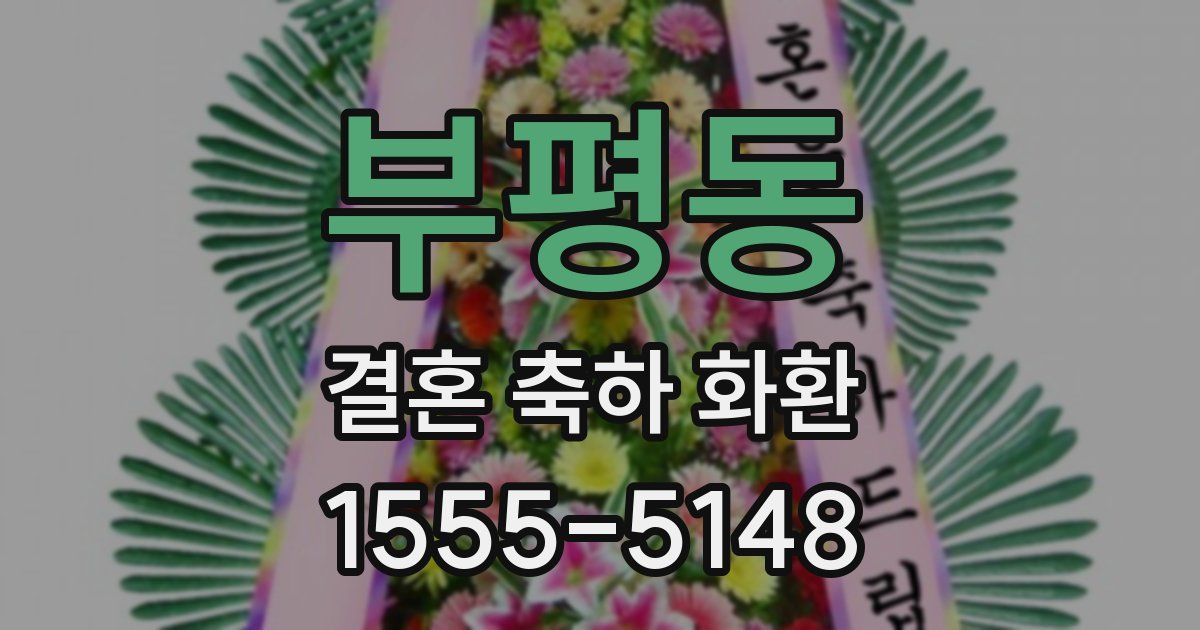 부평동 결혼 축하 화환