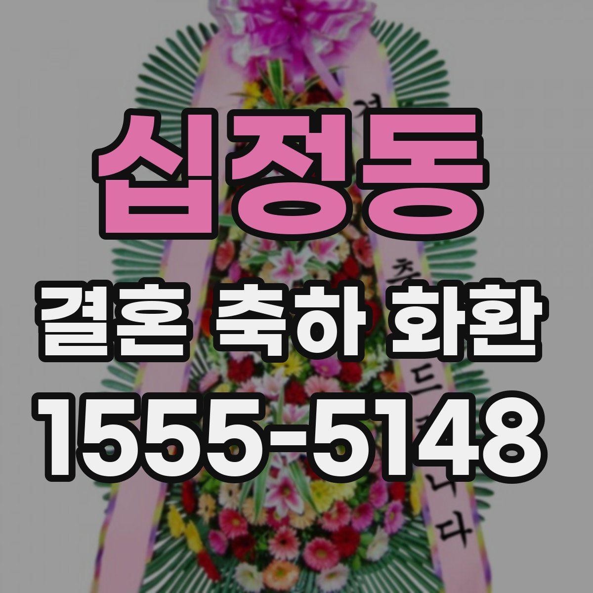 십정동 결혼 축하 화환