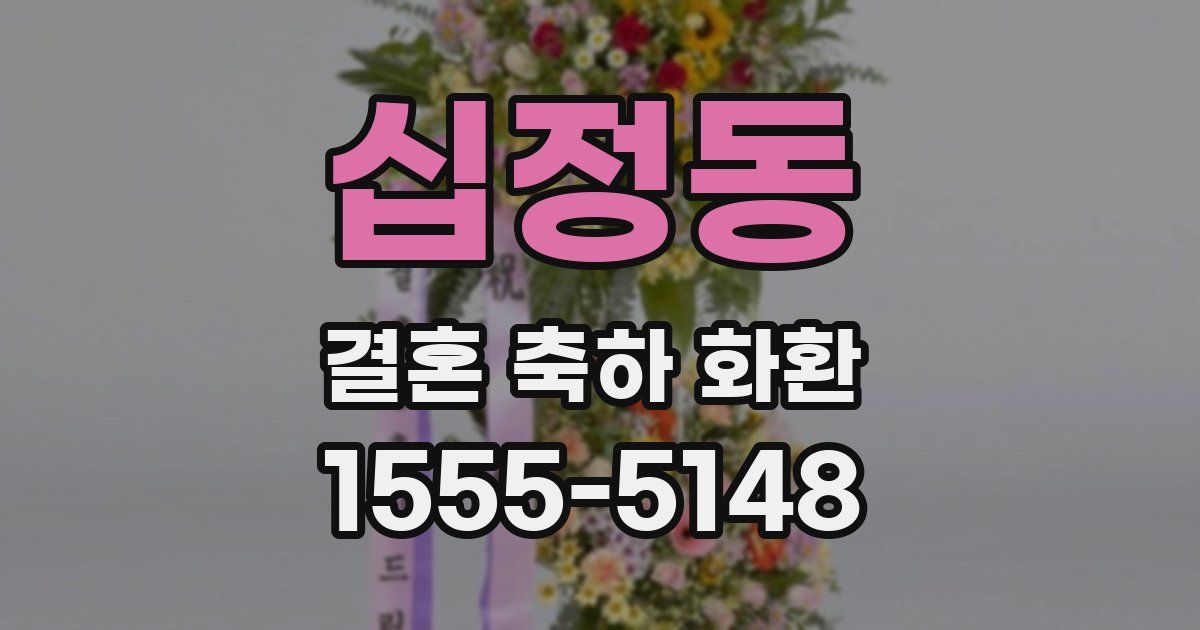 십정동 결혼 축하 화환