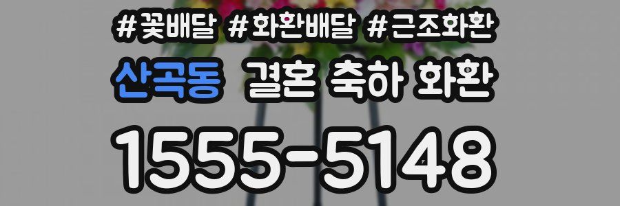 산곡동 결혼 축하 화환