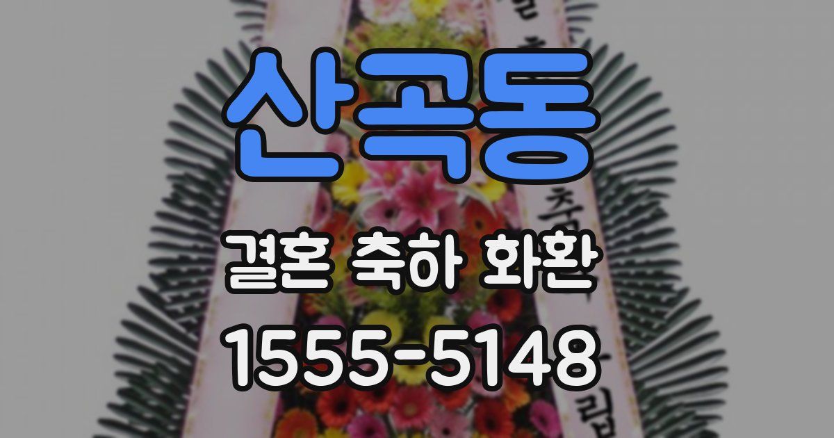 산곡동 결혼 축하 화환