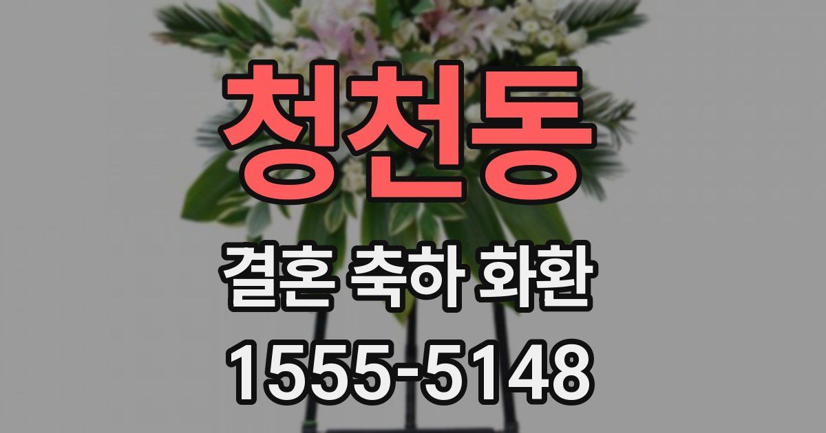 청천동 결혼 축하 화환