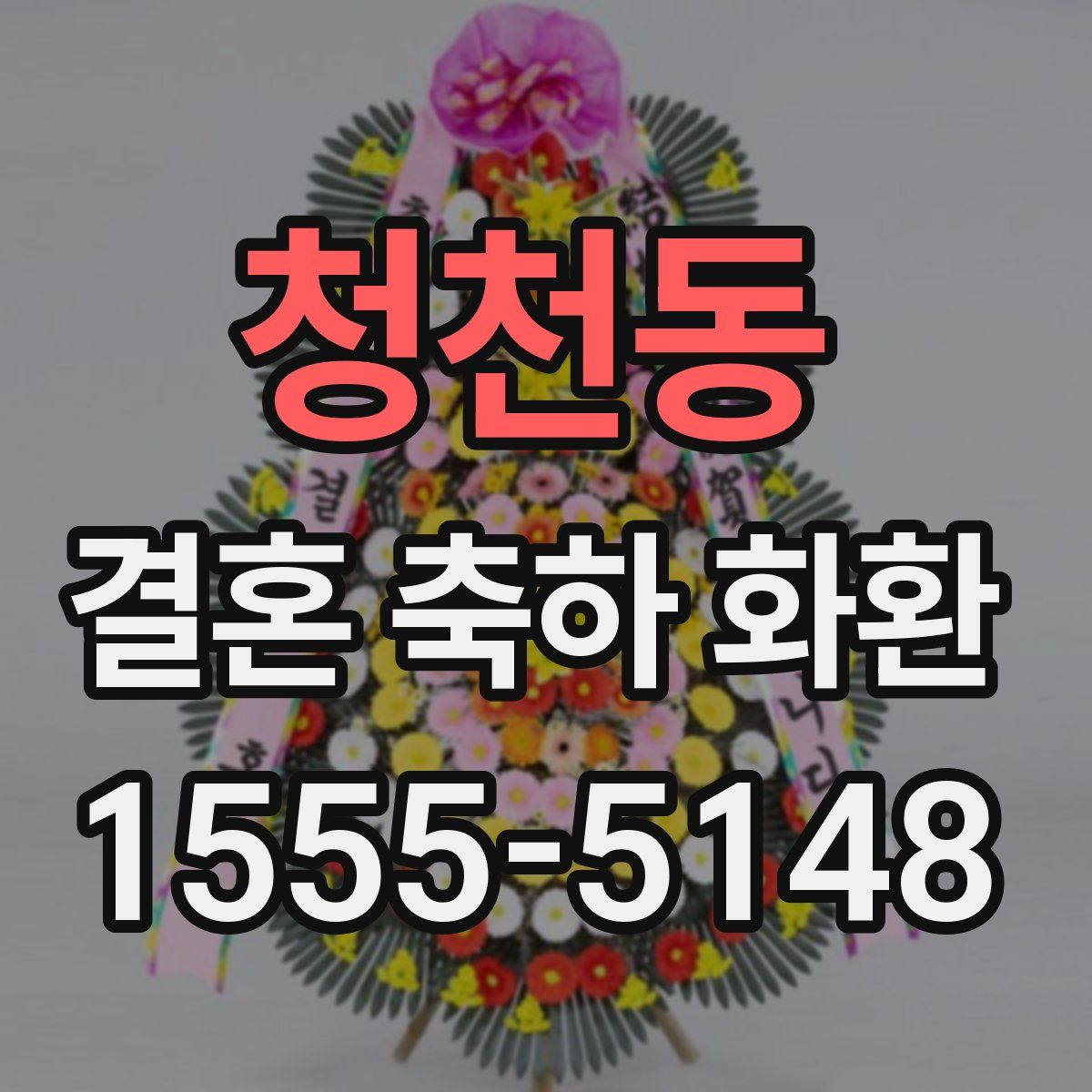 청천동 결혼 축하 화환