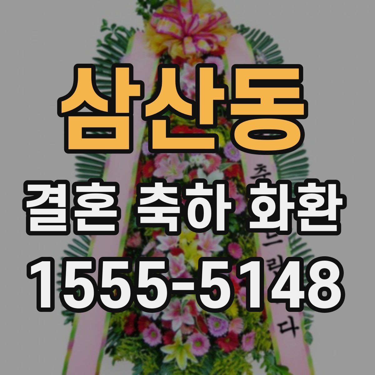 삼산동 결혼 축하 화환 보내기 전 챙겨야 할 정보