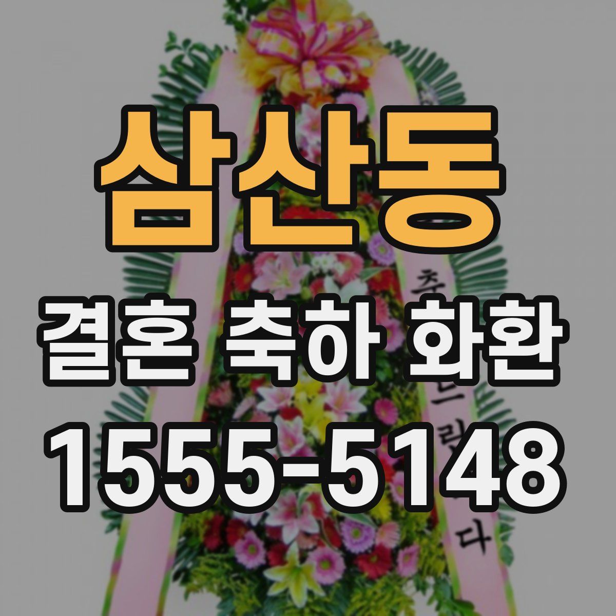 삼산동 결혼 축하 화환