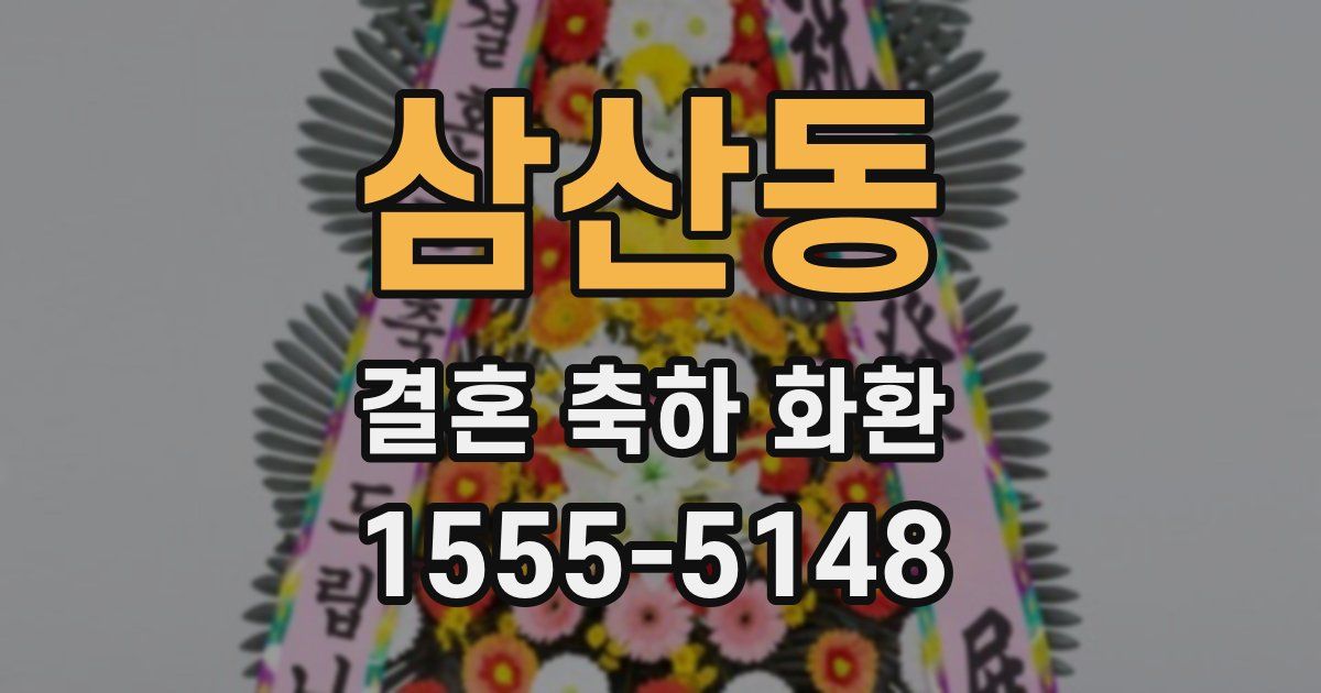 삼산동 결혼 축하 화환