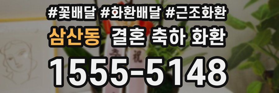 삼산동 결혼 축하 화환