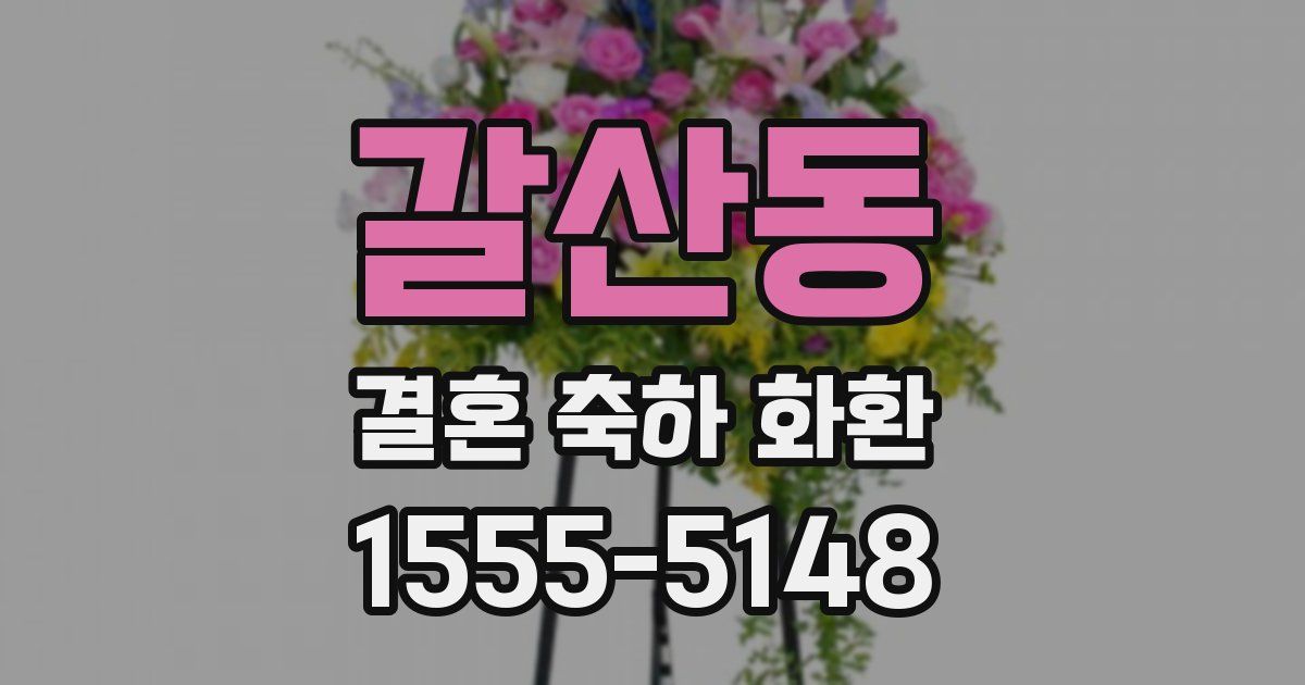 갈산동 결혼 축하 화환
