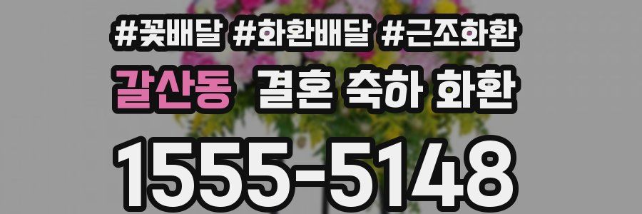 갈산동 결혼 축하 화환