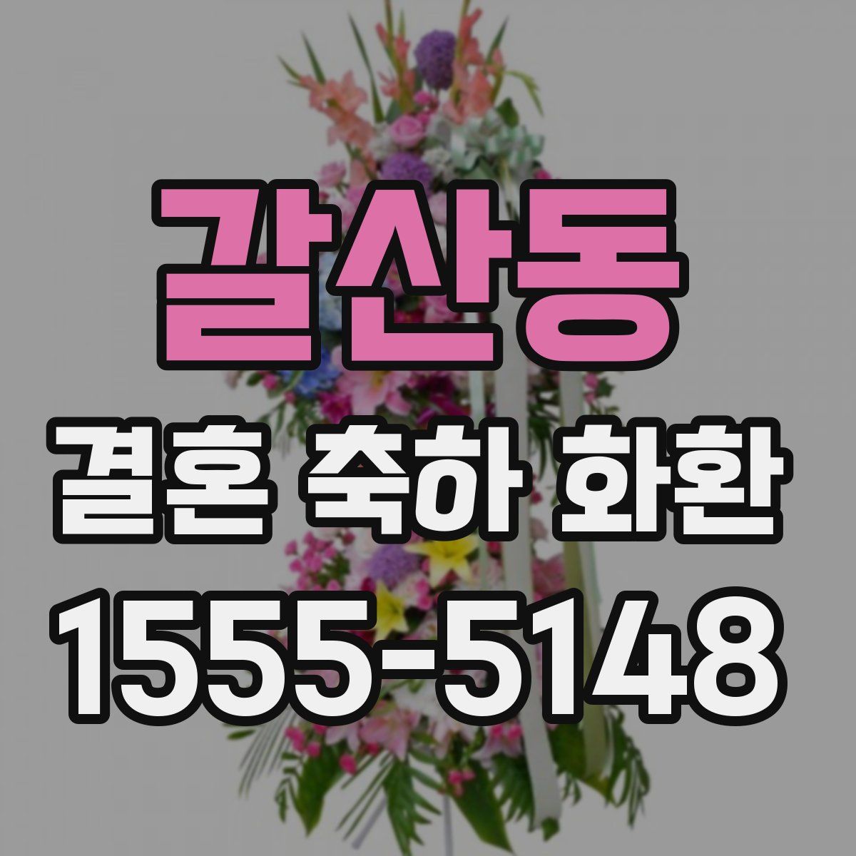 갈산동 결혼 축하 화환