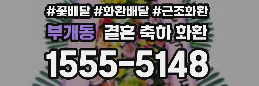 부개동 결혼 축하 화환