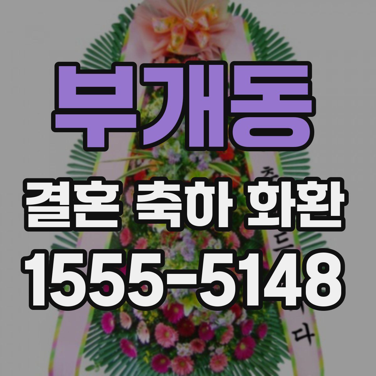 부개동 결혼 축하 화환
