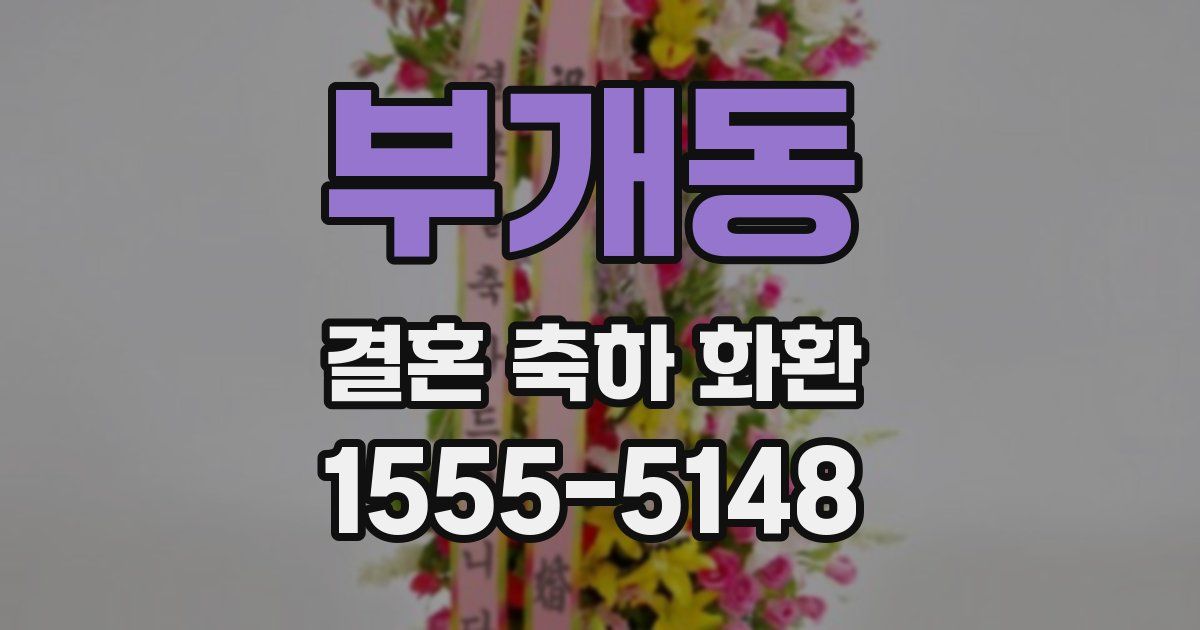 부개동 결혼 축하 화환