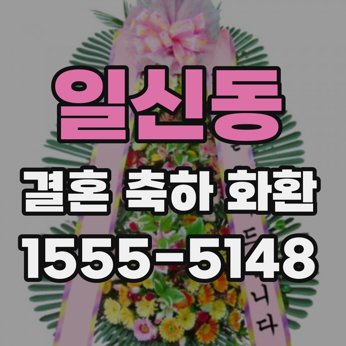 일신동 결혼 축하 화환