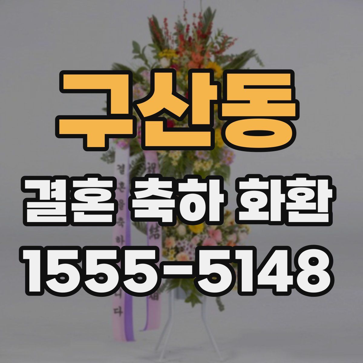 구산동 결혼 축하 화환
